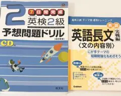英検2級予想問題ドリル & 高校入試英語長文 実戦編 2冊セット