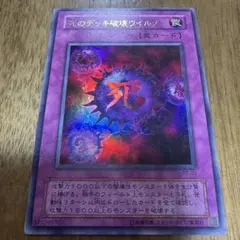 死のデッキ破壊ウイルス 3枚 SDKS-JP033 - メルカリ