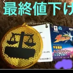 キューレンジャーリフレクター 新品タグ付き！値下げ中❤のサムネイル