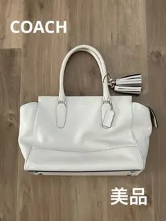 美品　COACH コーチ　レガシー タッセル付き　ホワイト　バッグ　保存袋付き