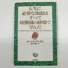 人生に必要な知恵はすべて幼稚園の砂場で学んだ