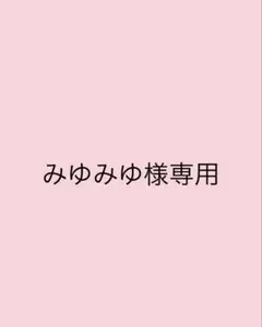 みゆみゆ様専用