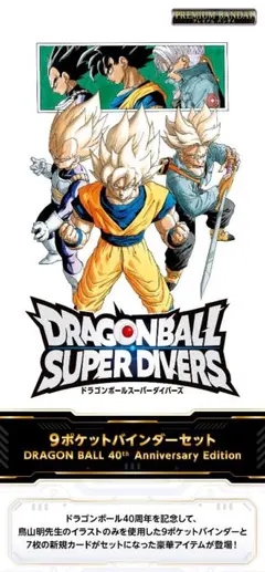 ドラゴンボールスーパーダイバーズ 9ポケットバインダーセット 40th