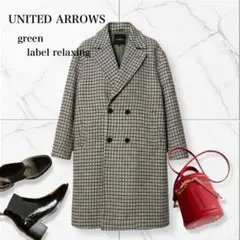 あんこさま　　グリーンレーベルリラクシング ユナイテッドアローズ ダブル コート
