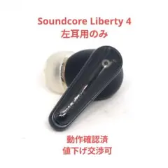 ワイヤレスイヤホン ANKER Soundcore Liberty 4 左耳 5