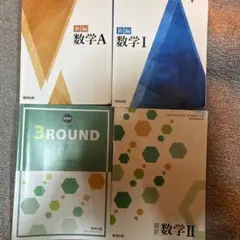 高校数学 教科書 セット
