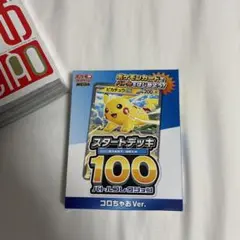 ポケモンカード スタートデッキ100 コロちゃお　Ver ピカチュウ　新品未開封