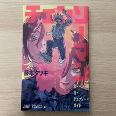 チェンソーマン映画　入場者特典　第1弾ガイド