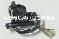 小僧寿し瀬戸店さま専用　パムス　Z1左ハンドルスイッチ　タイプA 2026年最新】pamsハンドルの人気アイテム - メルカリ