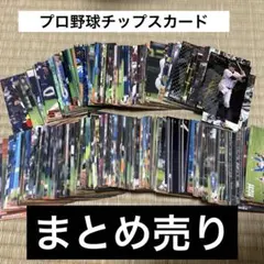 プロ野球チップス BBM baseball cards等 まとめ売り