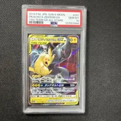 PSA10ピカチュウ＆ゼクロムGX RR SM9 タッグボルト 031/095
