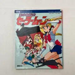 美少女戦士セーラームーン : 決定版