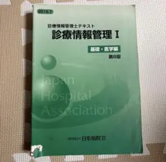 2026年最新】診療情報管理士テキスト 診療情報管理iii 専門課程編の