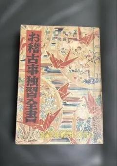 主婦之友　付録　お稽古事独習全書 古書 お稽古事独習全書 主婦乃友新年特大号付録 / 古本、中古本、古書籍の
