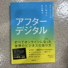 アフターデジタル オフラインのない時代に生き残る
