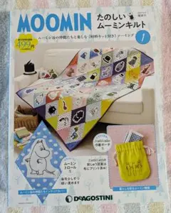 MOOMIN たのしいムーミンキルト 1号