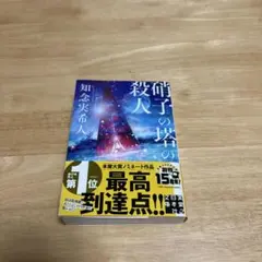 1752 硝子の塔の殺人 サイン本 特典付き 知念実希人 シュリンク未開封