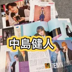 中島健人　雑誌切り抜き　まとめ売り