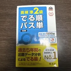 英検準2級 でる順パス単 5訂版　単語帳