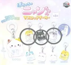 ぽちゃちゃ ニャンちゃん マスコットマーカー めじるしアクセサリー 3点セット