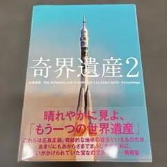 奇界遺産　奇界遺産2　セット　佐藤健寿 奇界遺産2 – COVERCHORD