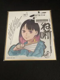 ジャンプフェスタ2025 サイン ミニ色紙 あかね噺 - メルカリ