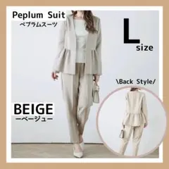 【Lサイズ】ペプラムパンツスーツ セットアップ フォーマル レディース ベージュ