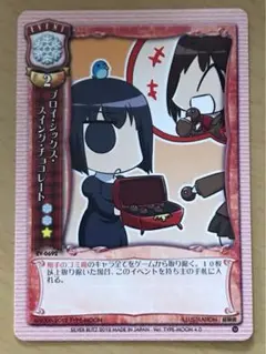 旧Lycee プロイ・シックス・スイング・チョコレート 魔法使いの夜