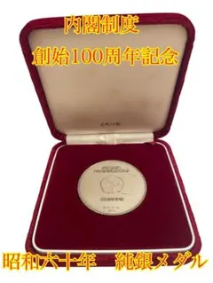内閣制度創始百周年記念メダル 純銀 楽天市場】内閣制度創始百周年記念メダル（純銀製） 銀メダル 記念