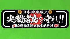 尖閣諸島　右翼　ステッカー　デコトラ　レトロ　旧車会　暴走族　トラック野郎