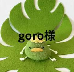 goro様　ご確認用です♪