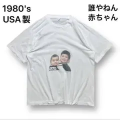 1980's "誰やねん" 赤ちゃん フォト プリント Tシャツのサムネイル