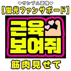 【筋肉見せて】A4 蛍光　ファンサボード　ペンサボード　韓国語　ハングルのサムネイル