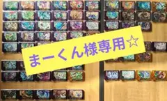 まーくん様専用☆