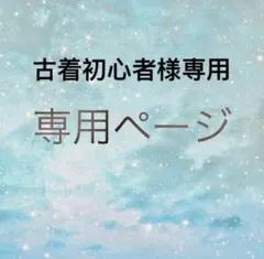 古着初心者様専用