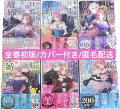 拝啓見知らぬ旦那様、離婚していただきます 1.2.3.4.5.6巻 全巻初版