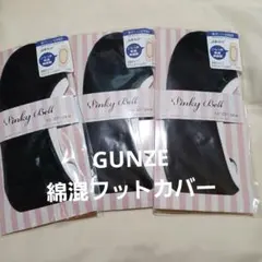 グンゼ　綿混フットカバー３足組　23～24