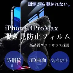 プライバシー強化★特殊強化ガラスフィルム【iPhone14Pro Max】