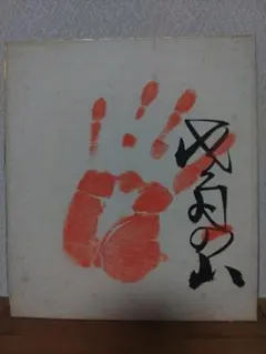 2025年最新】横綱手形の人気アイテム - メルカリ