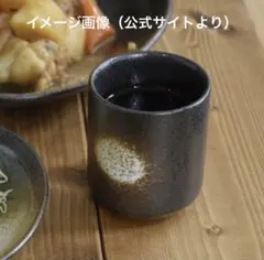 【新品未使用】黒備前 湯呑み 4客セット 和食器 美濃焼 モダン