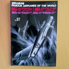 世界の傑作機 No.97　ミグ15/17