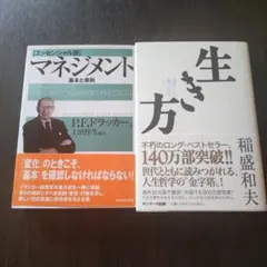 マネジメント 基本と原則ドラッカー生き方　稲盛和夫セット本