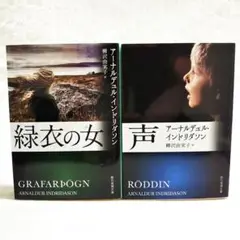 【匿名配送】2冊セット 緑衣の女・声 アーナルデュル・インドリダソン 創元推理文