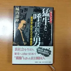 猛牛(ファンソ)と呼ばれた男 : 「東声会」町井久之の戦後史 - メルカリ