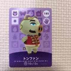 185トンファン　どうぶつの森amiiboカード