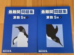 予習シリーズ　5年フルセット＋最難関問題集＋早稲アカ春期講習・夏期講習・冬期講習 2026年最新】最難関問題集 四谷大塚 5年の人気アイテム - メルカリ