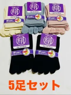 5本指ソックス 絹 シルク 綿混 5足セット まとめ売り レディース　激安