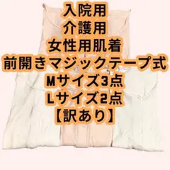 入院用 介護用 女性用肌着 前開きマジックテープ式 5点セット 訳あり品