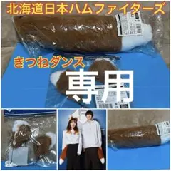 専用　北海道日本ハムファイターズ 公式きつねダンス みみカチューシャ しっぽ