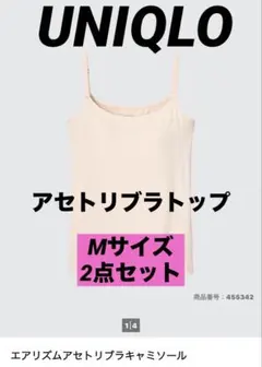 ユニクロ　エアリズムアセトリブラキャミソール　ナチュラル　まとめ売り　Mのサムネイル